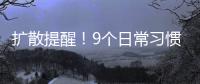 扩散提醒！9个日常习惯正伤害你的胃
