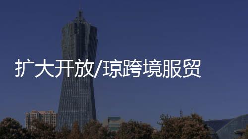 琼跨王受文指出