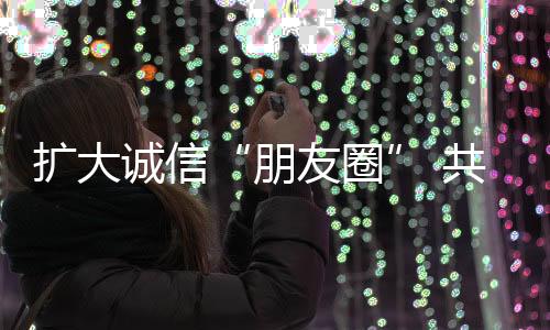 粤港澳大湾区的诚信建设