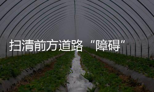 所有的障碍逆境都只是一时的