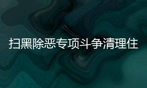 除恶处罚力度均前所未有