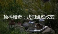 扬科维奇：我们通过改变取得了积极的效果
，但欠缺了一些运气