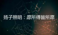 扬子照明
：愿所得皆所愿	，所想皆所得!