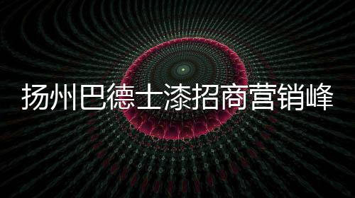 扬州营销只有厂商通力合作