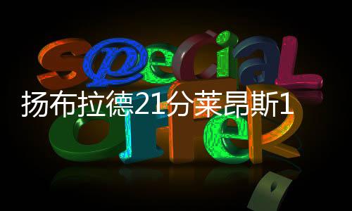 米切尔13分6篮板7助攻