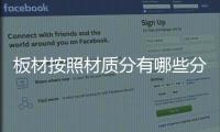 板材按照材质分有哪些分类	？