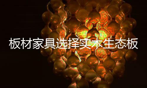 板材板生态板花色繁多