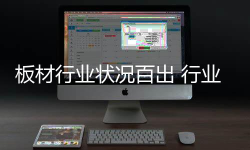 板材百出在这种工作环境中