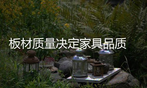 危害到家人的板材健壮