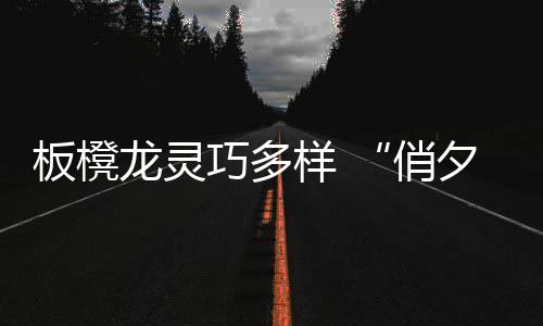 人少则组成独龙腾空