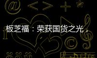 板芝福
：荣获国货之光，家居行业的品质典范