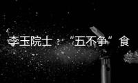 李玉院士
：“五不争”食用菌产业将为乡村振兴发挥更大作用
