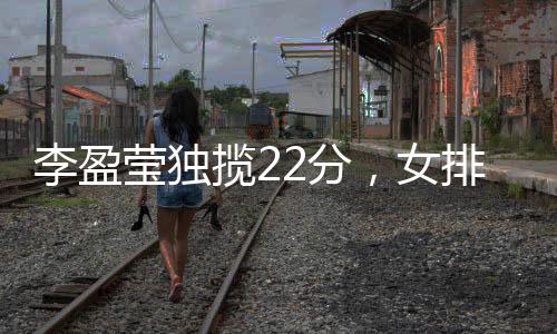 莹独尽可能去多拿分