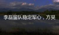 李磊留队稳定军心
，方昊状态佳，国安热身赛5