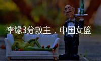 李缘3分救主
�，中国女篮73