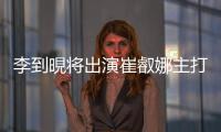 李到晛将出演崔叡娜主打曲MV 退伍后首个作品