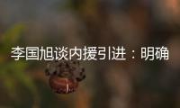 李国旭谈内援引进：明确了人选，有些球员我们正在谈判