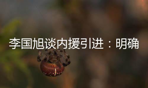 那么内援呢？李国李国旭透露