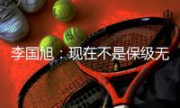 李国旭：现在不是保级无忧，不能放松，保持好心态和自身定位
