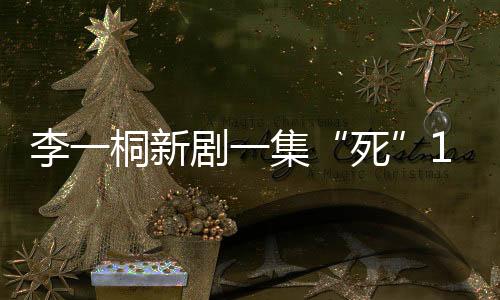 演技李一桐显然选择了后者