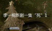 李一桐新剧一集“死”11次
，演技圈粉无数
，逆袭成爆款女主	！