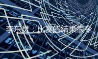 李东炅
：比赛的结果很令人开心；会为进球做好准备