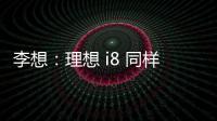李想：理想 i8 同样尺寸空间更大，是再次定义纯电 SUV 的产品