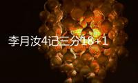 李月汝4记三分18+10
，战旧主得分王�，詹姆斯7中0开局佩奇低迷