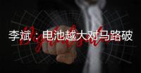 李斌�：电池越大对马路破坏越大
