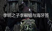 李明之子李嗣镕与海牙签约�：盼尽快上一线