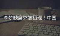 李梦缺席弊端初现�！中国女篮13分惨败澳女篮后�，暴露三大重要问题