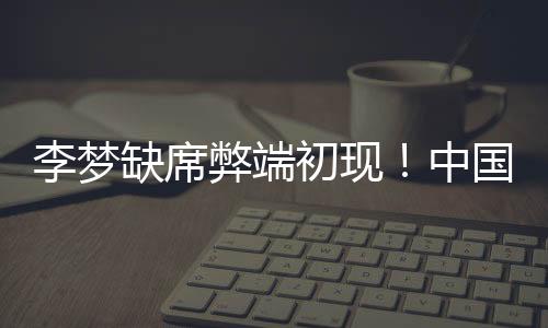 在这一节的缺席比赛中