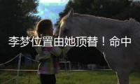 李梦位置由她顶替
！命中三分球最多，WCBA票王成女篮锋线最大惊喜