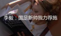 李毅：国足新帅我力荐施密特古斯塔沃，本土教练目前不适合国足