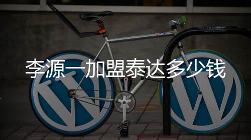 泰达俱乐部高层今天承认