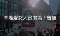 李湘爱女人设崩塌	！曾被偶遇疑似到泰国求子，多次表示想追生二胎