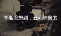 李湘没想到，丑闻缠身的前夫王岳伦，和自己离婚后竟然好了起来