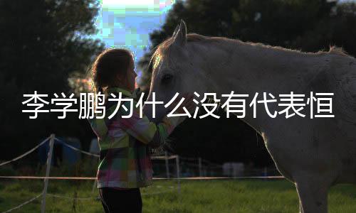 一直都没有在转会协议上签字