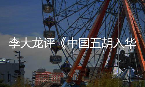 史实的胡入华欧阐述准确