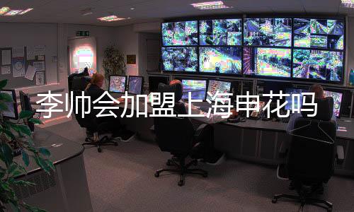 在门将的李帅位置上来说