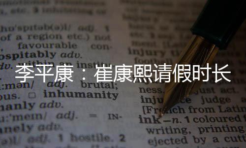 按照目前的康崔康熙计划