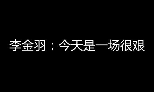 打好接下来的钟们比赛