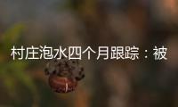 村庄泡水四个月跟踪	：被淹房屋已全露出�，排水隧洞正在挖掘