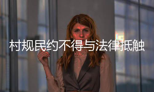 法律吕属于特殊的抵触个案