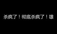 杀疯了
！彻底杀疯了�！雄鹿即将达成第九笔签约……