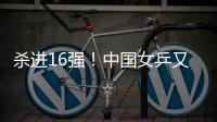 杀进16强！中国女乒又一21岁1米77新星崛起：外战连胜对决孙颖莎