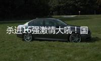 杀进16强激情大吼	！国乒又一22岁新星崛起：新版张继科造1