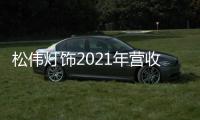 松伟灯饰2021年营收逆势增长60%	，门店数突破千家