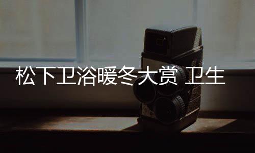 松下所以选我一个就好
