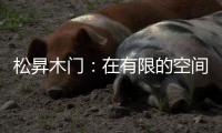 松昇木门：在有限的空间里
，开启无限的生活灵感!